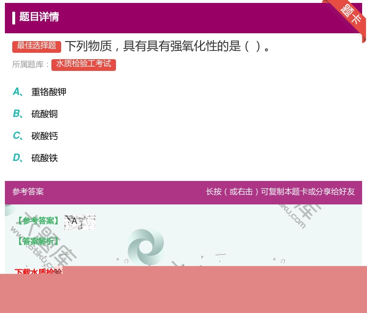 答案:下列物质具有具有强氧化性的是...