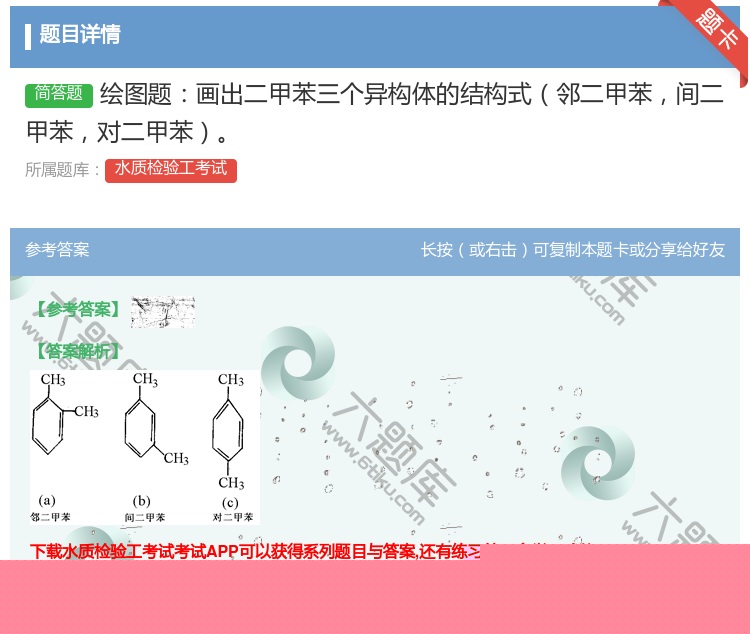 答案:绘图题画出二甲苯三个异构体的结构式邻二甲苯间二甲苯对二甲苯...