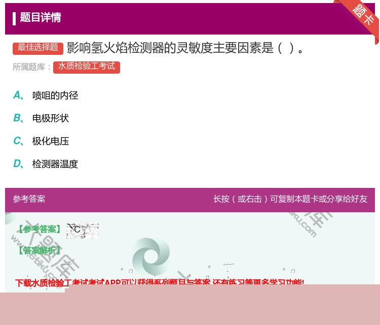 答案:影响氢火焰检测器的灵敏度主要因素是...