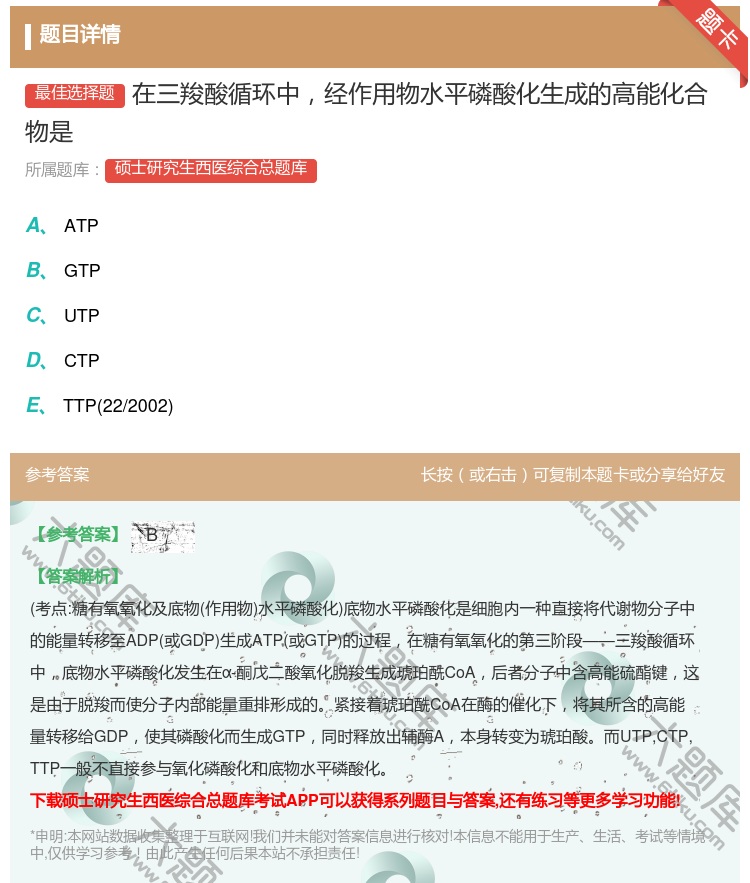 答案:在三羧酸循环中经作用物水平磷酸化生成的高能化合物是...