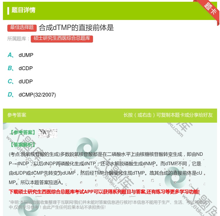 答案:合成dTMP的直接前体是...