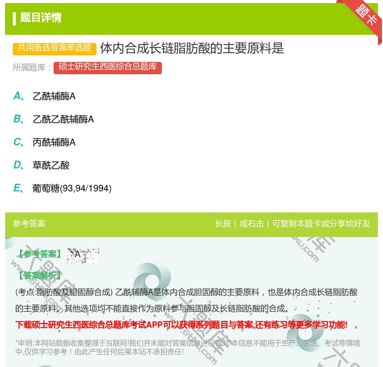 答案:体内合成长链脂肪酸的主要原料是...