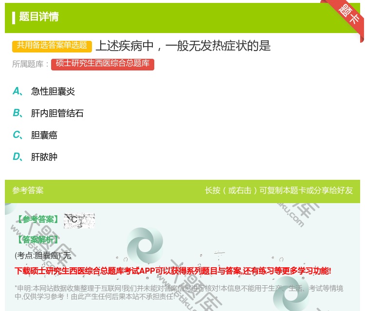 答案:上述疾病中一般无发热症状的是...