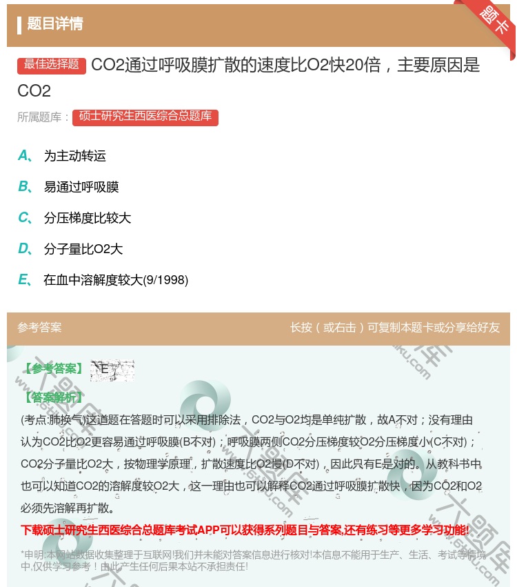 答案:CO2通过呼吸膜扩散的速度比O2快20倍主要原因是CO2...