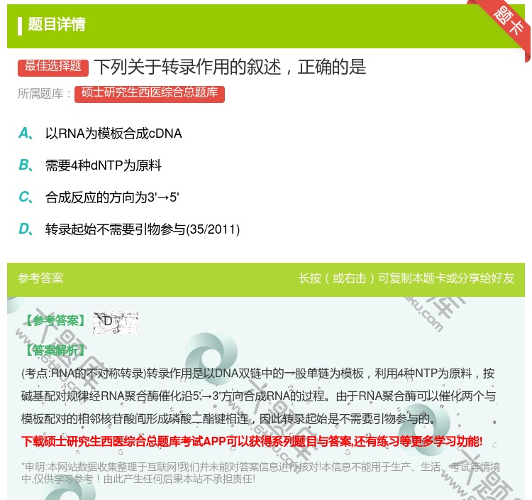 答案:下列关于转录作用的叙述正确的是...
