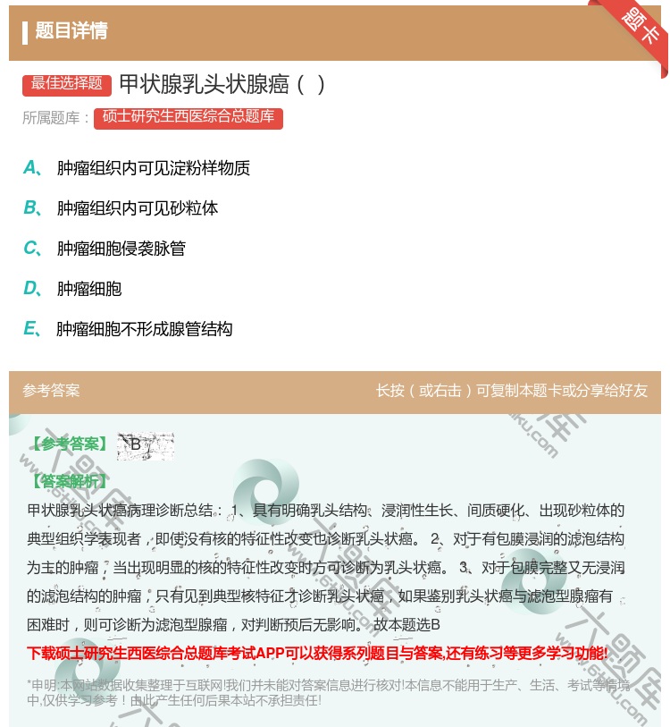 答案:甲状腺乳头状腺癌...