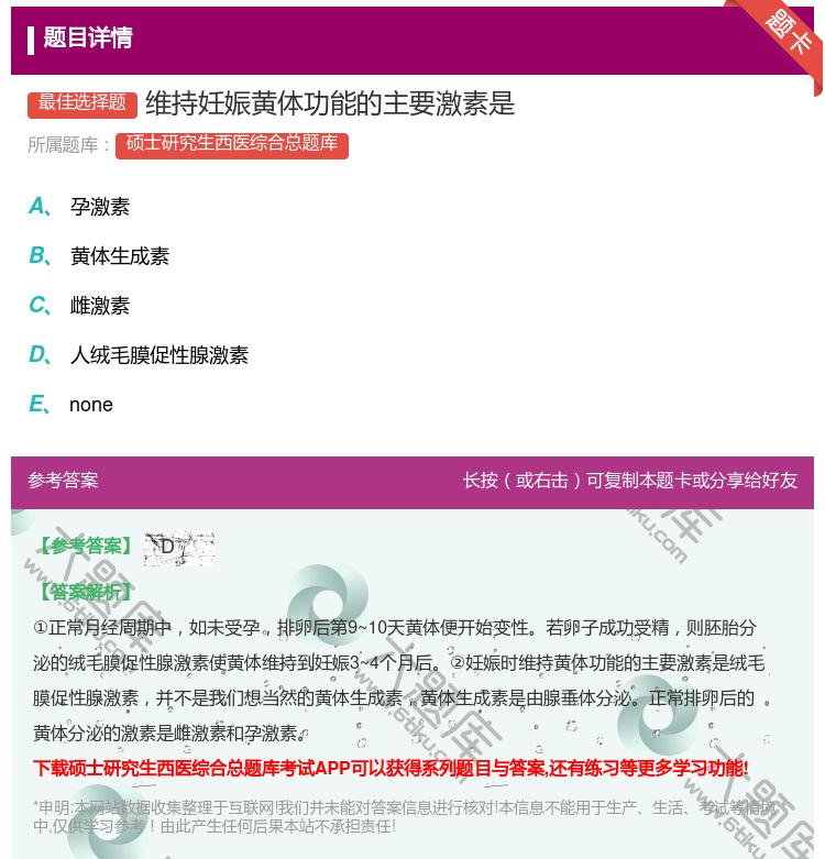 答案:维持妊娠黄体功能的主要激素是...