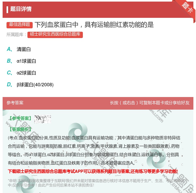 答案:下列血浆蛋白中具有运输胆红素功能的是...