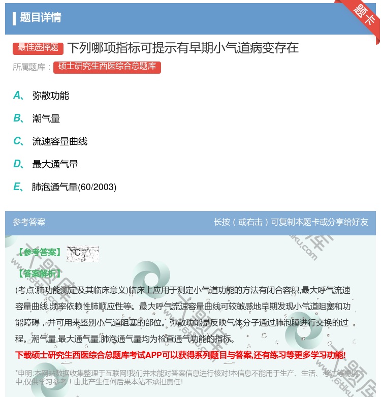 答案:下列哪项指标可提示有早期小气道病变存在...