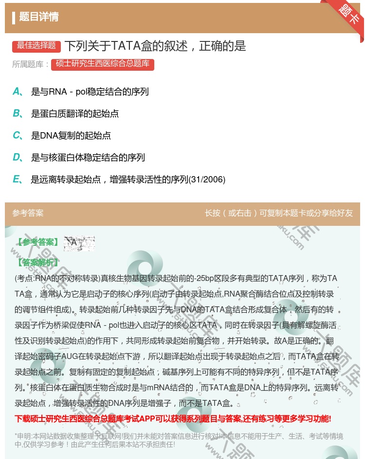 答案:下列关于TATA盒的叙述正确的是...