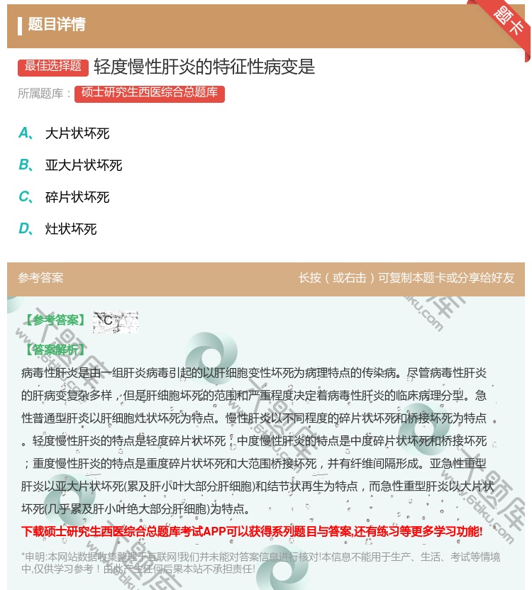 答案:轻度慢性肝炎的特征性病变是...