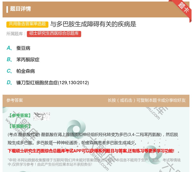 答案:与多巴胺生成障碍有关的疾病是...