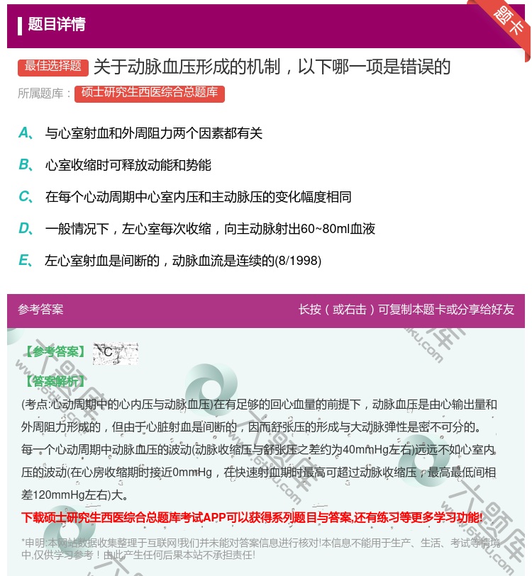 答案:关于动脉血压形成的机制以下哪一项是错误的...