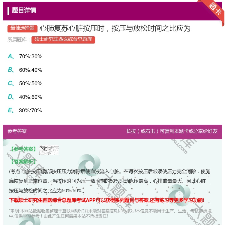 答案:心肺复苏心脏按压时按压与放松时间之比应为...