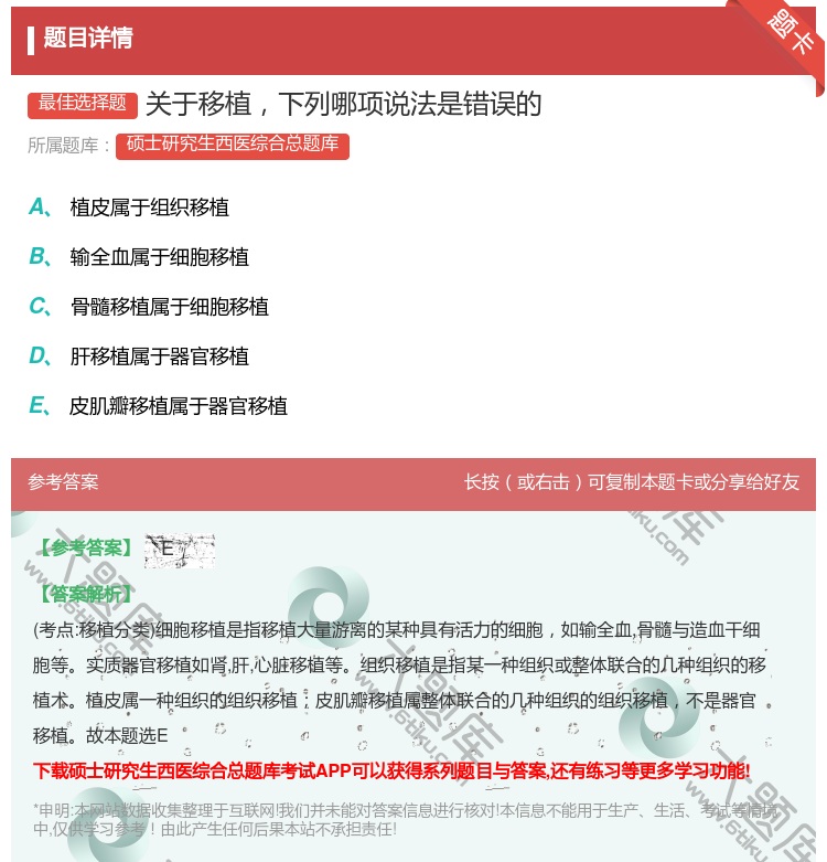 答案:关于移植下列哪项说法是错误的...