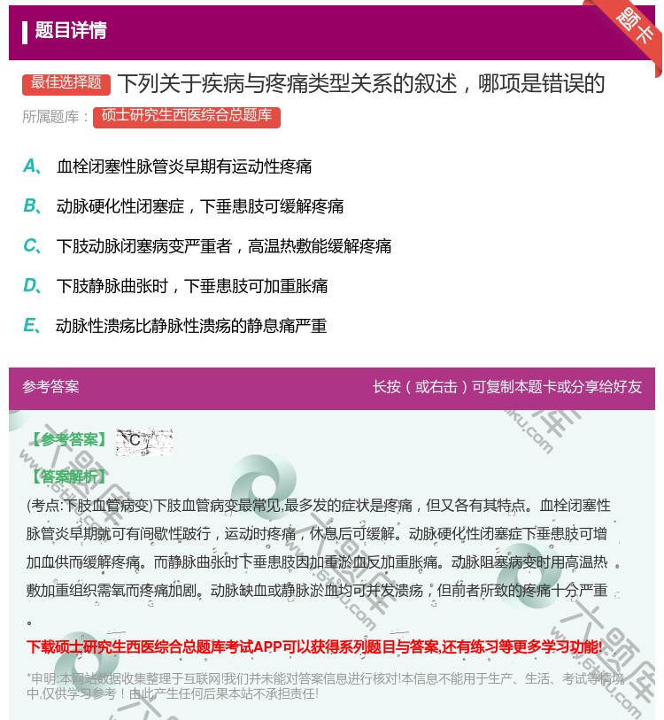 答案:下列关于疾病与疼痛类型关系的叙述哪项是错误的...