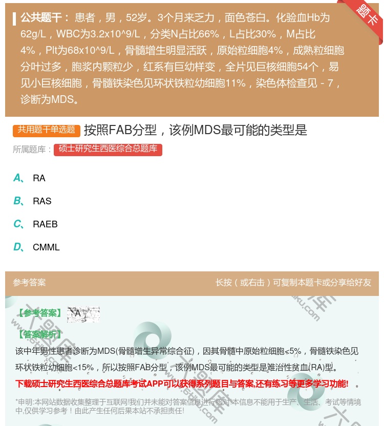 答案:按照FAB分型该例MDS最可能的类型是...