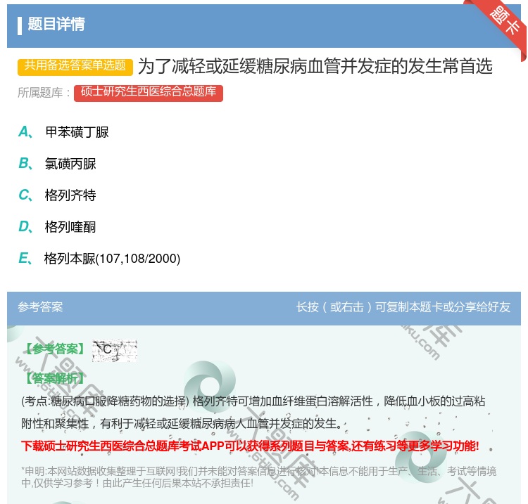 答案:为了减轻或延缓糖尿病血管并发症的发生常首选...
