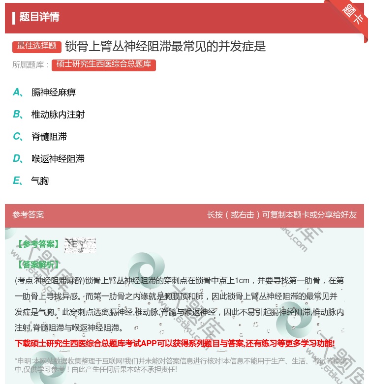 答案:锁骨上臂丛神经阻滞最常见的并发症是...