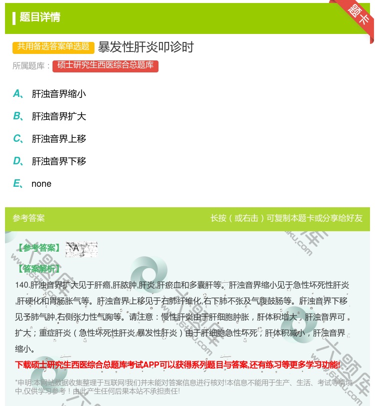 答案:暴发性肝炎叩诊时...