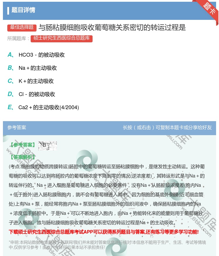 答案:与肠粘膜细胞吸收葡萄糖关系密切的转运过程是...