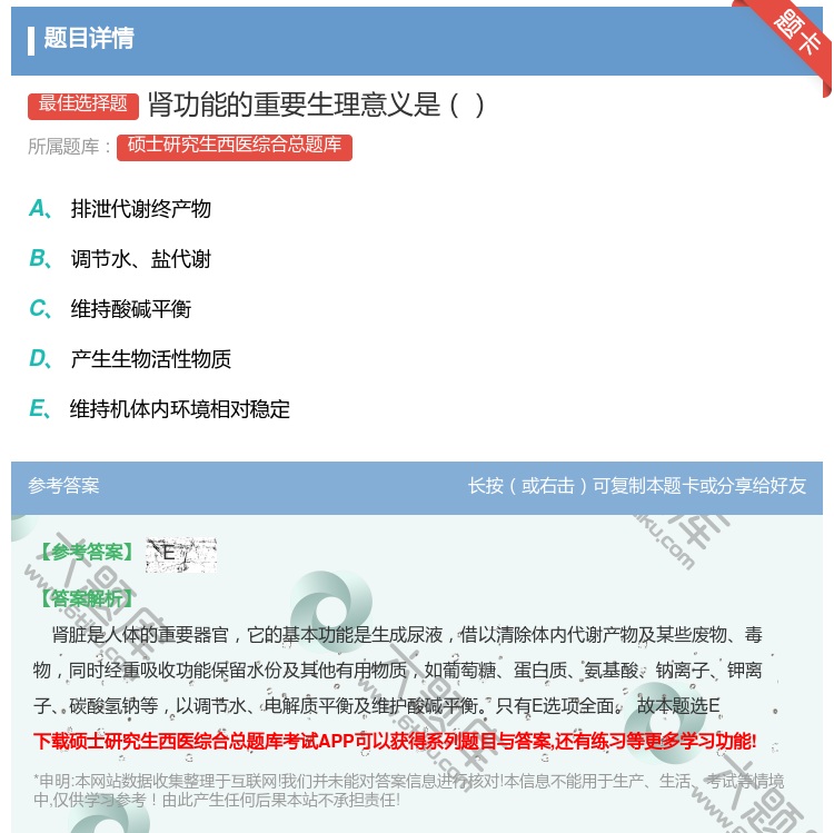 答案:肾功能的重要生理意义是...