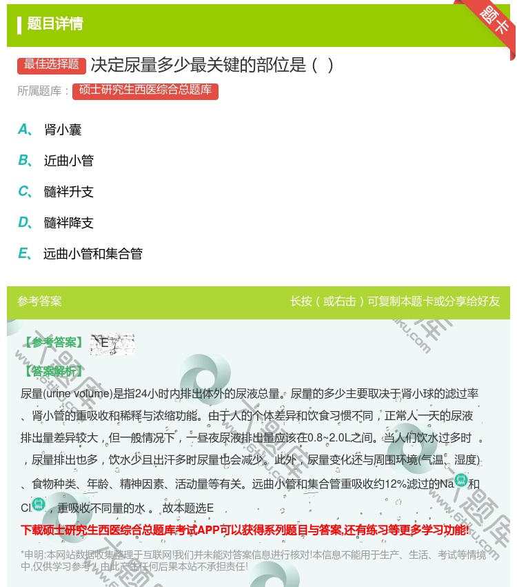 答案:决定尿量多少最关键的部位是...