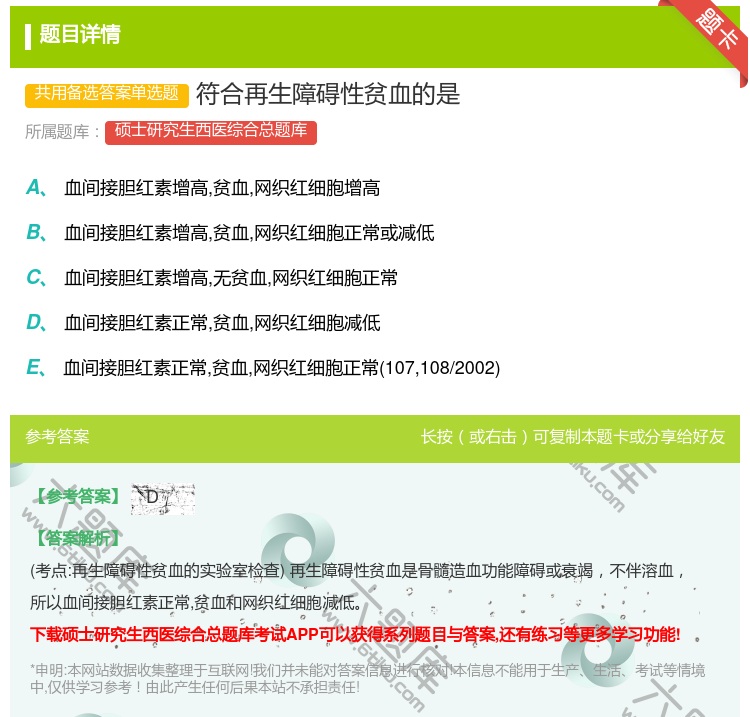 答案:符合再生障碍性贫血的是...