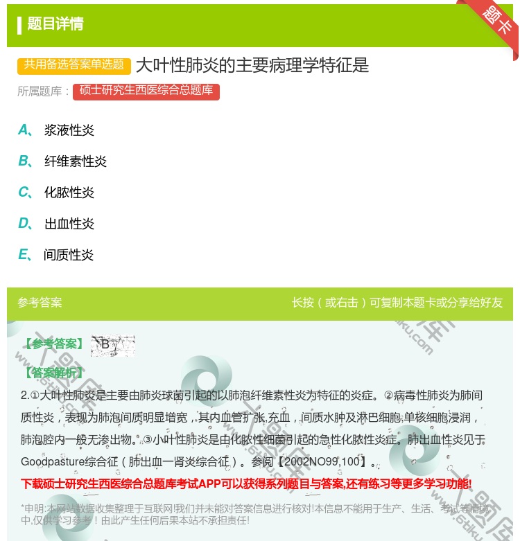 答案:大叶性肺炎的主要病理学特征是...