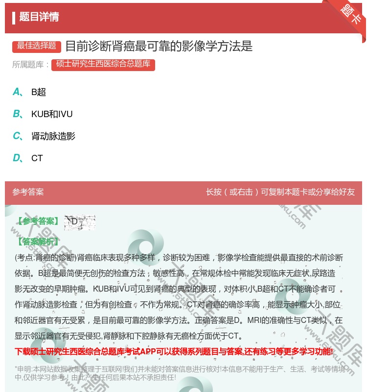 答案:目前诊断肾癌最可靠的影像学方法是...