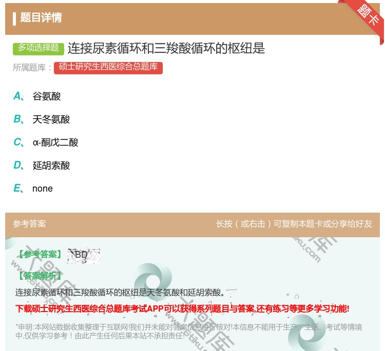 答案:连接尿素循环和三羧酸循环的枢纽是...