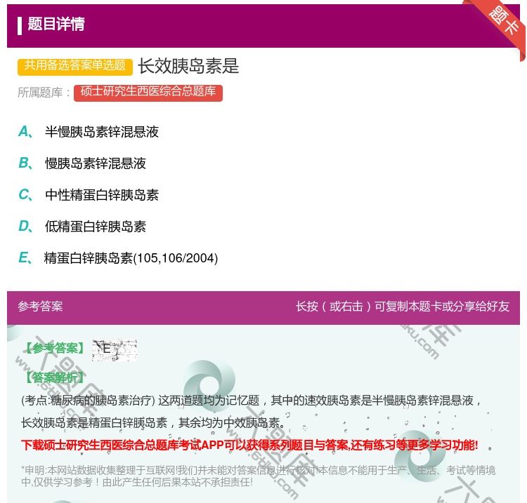 答案:长效胰岛素是...