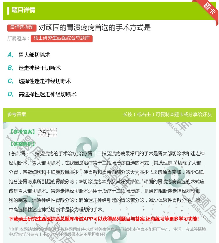 答案:对顽固的胃溃疡病首选的手术方式是...