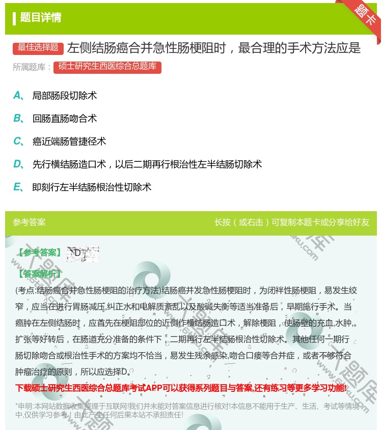 答案:左侧结肠癌合并急性肠梗阻时最合理的手术方法应是...