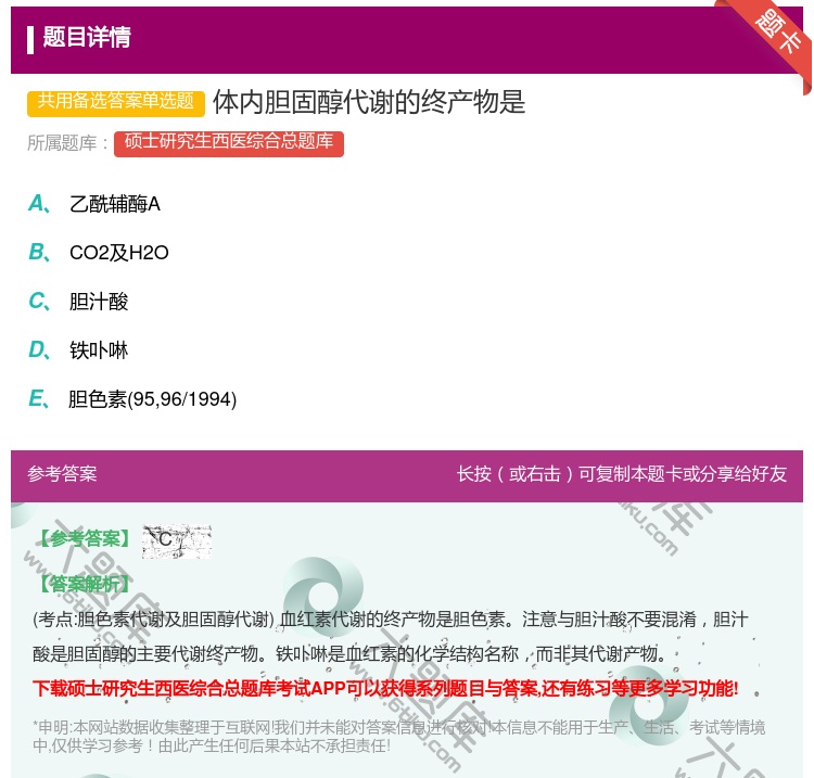 答案:体内胆固醇代谢的终产物是...