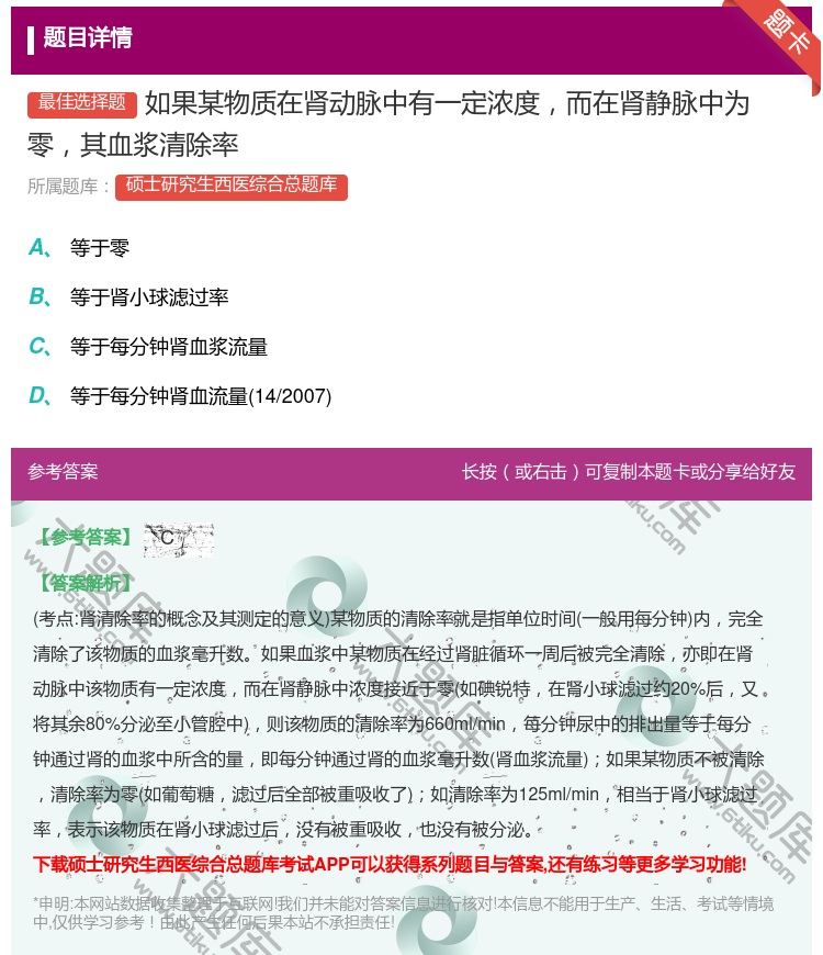答案:如果某物质在肾动脉中有一定浓度而在肾静脉中为零其血浆清除率...