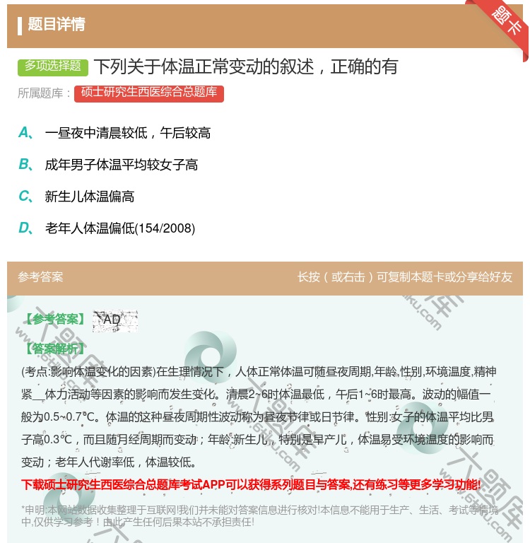 答案:下列关于体温正常变动的叙述正确的有...