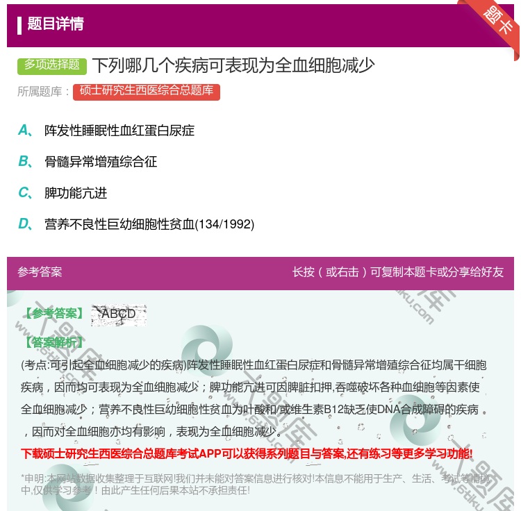 答案:下列哪几个疾病可表现为全血细胞减少...