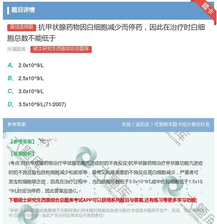 答案:抗甲状腺药物因白细胞减少而停药因此在治疗时白细胞总数不能低于...