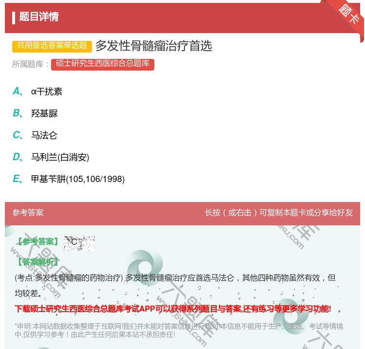 答案:多发性骨髓瘤治疗首选...