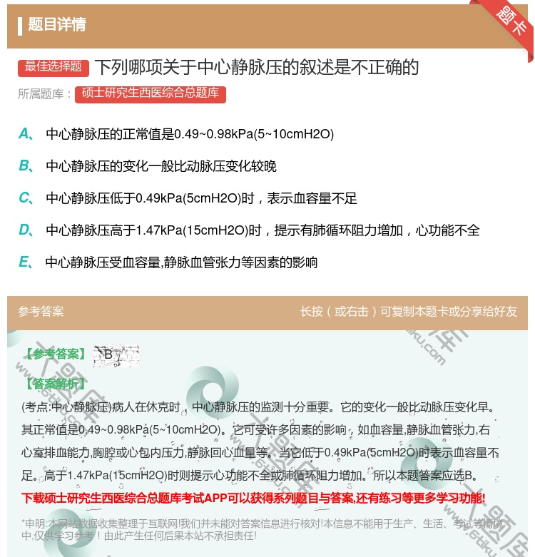 答案:下列哪项关于中心静脉压的叙述是不正确的...