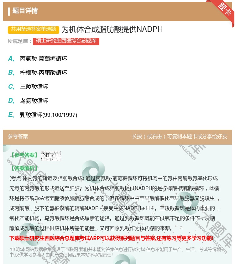 答案:为机体合成脂肪酸提供NADPH...