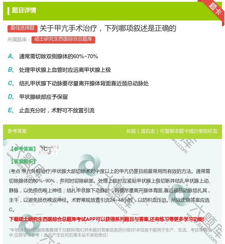 答案:关于甲亢手术治疗下列哪项叙述是正确的...