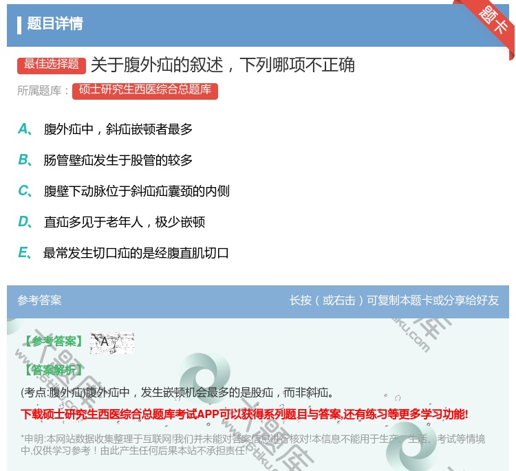 答案:关于腹外疝的叙述下列哪项不正确...