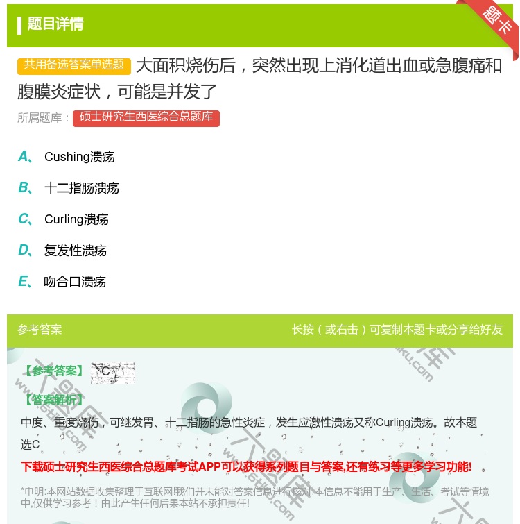 答案:大面积烧伤后突然出现上消化道出血或急腹痛和腹膜炎症状可能是并...