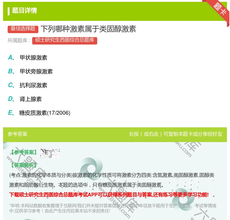 答案:下列哪种激素属于类固醇激素...