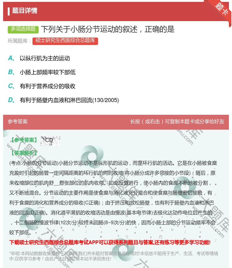 答案:下列关于小肠分节运动的叙述正确的是...