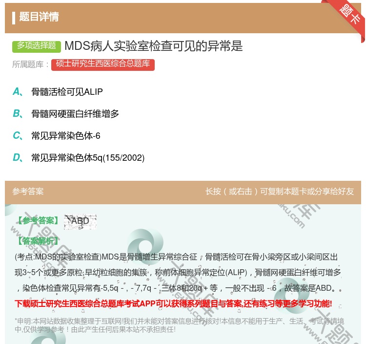 答案:MDS病人实验室检查可见的异常是...