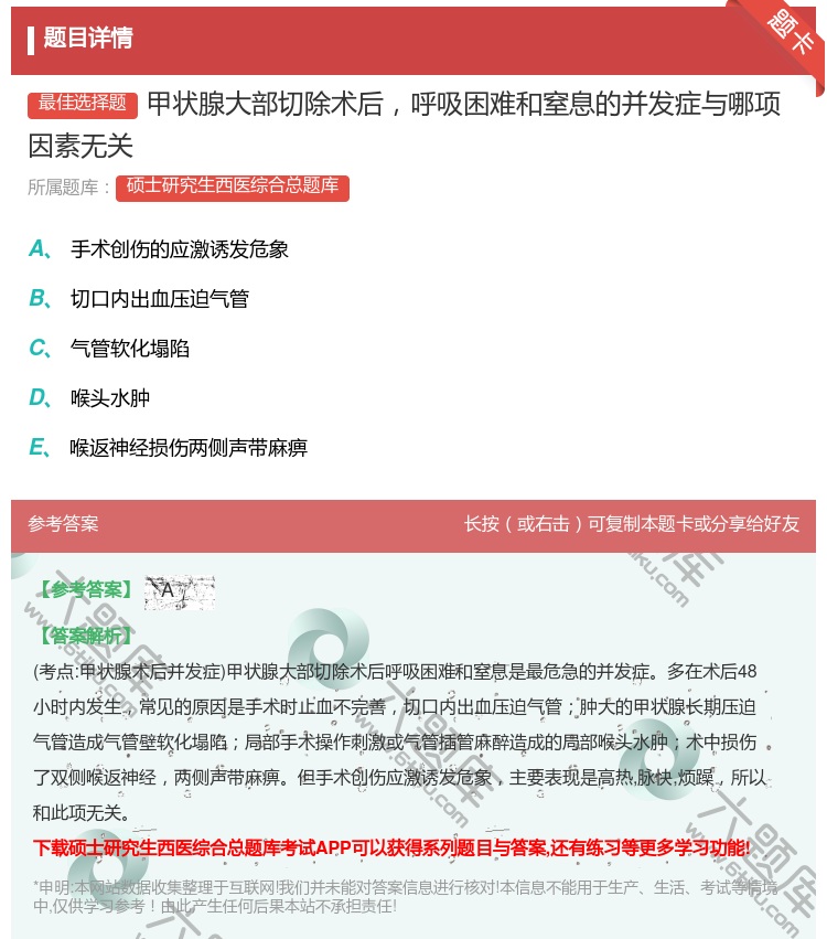 答案:甲状腺大部切除术后呼吸困难和窒息的并发症与哪项因素无关...