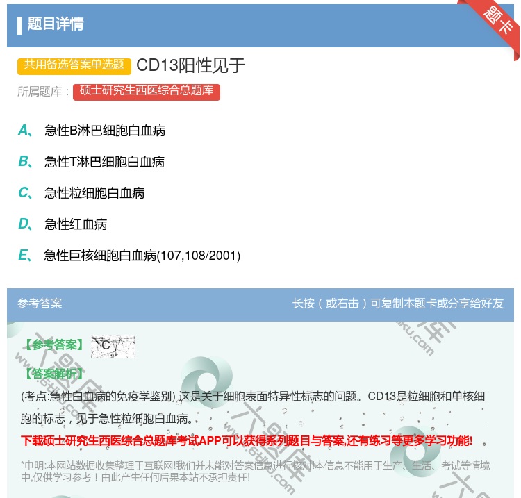 答案:CD13阳性见于...